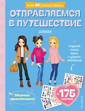 Отправляемся в путешествие. Лукбук современной девчонки