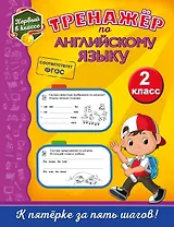 Тренажёр по английскому языку. 2-й класс