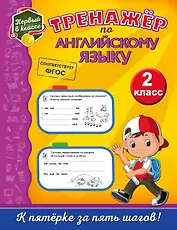 Тренажёр по английскому языку. 2-й класс