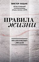Правила жизни