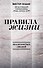 Правила жизни - 0