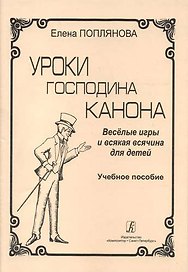 Уроки господина Канона. Весёлые игры и всякая всячина для детей. Учебное пособие