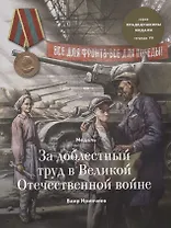 Медаль за доблестный труд в Великой Отечественной войне. Тетрадь VII