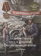 Медаль за доблестный труд в Великой Отечественной войне. Тетрадь VII