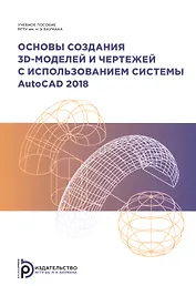 Основы создания 3D-моделей и чертежей с использованием системы AutoCad 2018. Учебное пособие