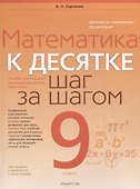 Математика. 9 класс К десятке шаг за шагом - 0