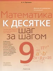 Математика. 9 класс К десятке шаг за шагом
