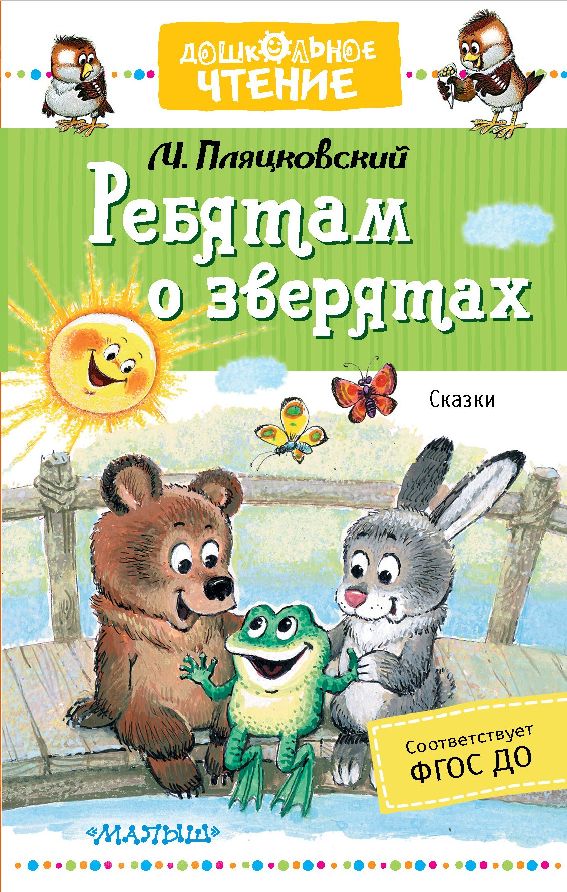 

Ребятам о зверятах. Сказки