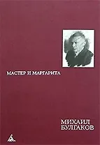Мастер и Маргарита (470) (борд). Булгаков М. (Азбука)