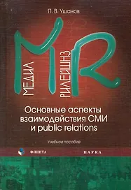 Медиа рилейшнз: Основные аспекты взаимодействия СМИ и public relations: учебное пособие