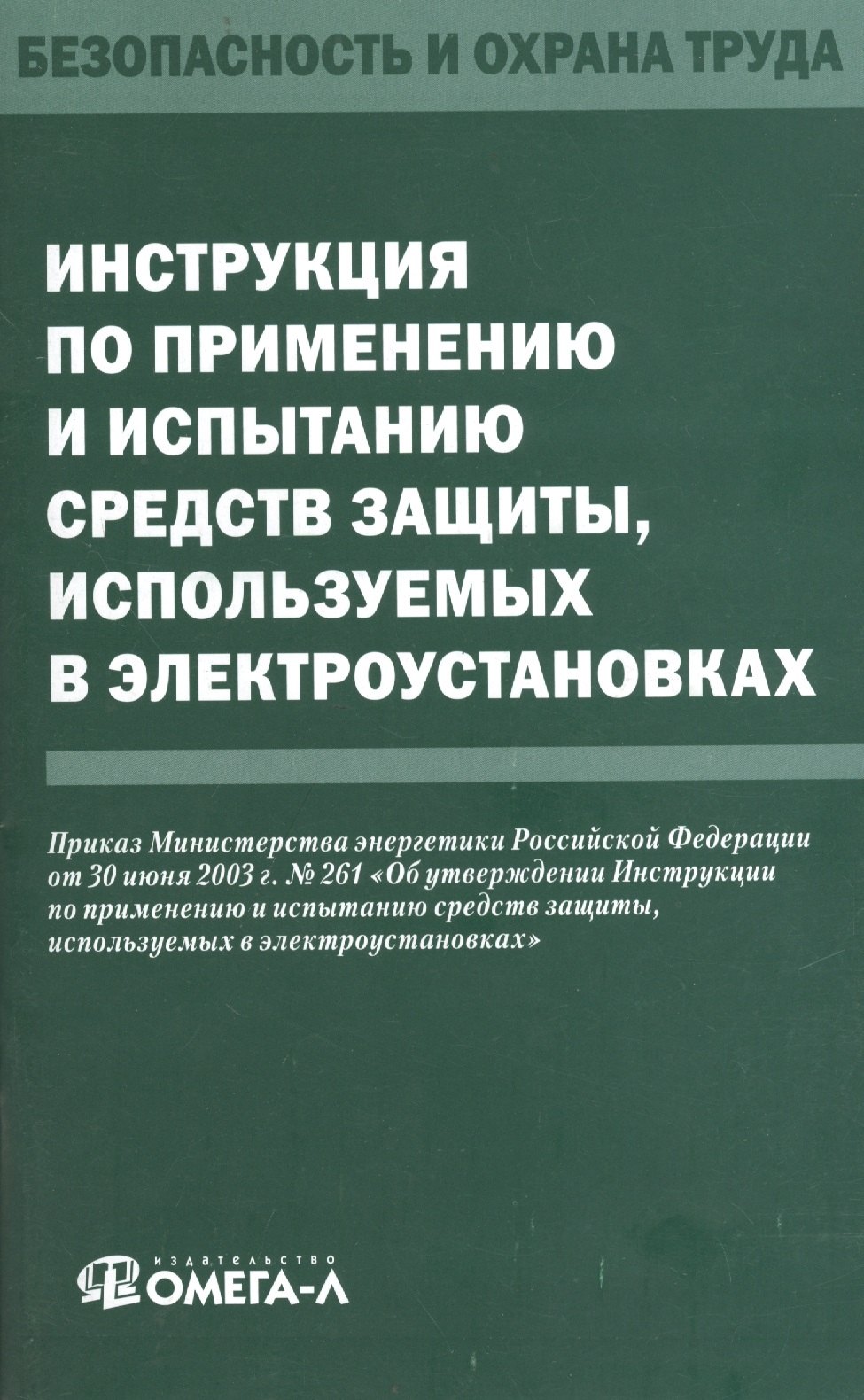 

Инструкция по применению и испытанию средств защиты, используемых в электроустановках