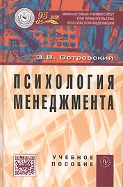 Психология менеджмента: Учебное пособие /Островский Э.В.