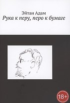 Рука к перу, перо к бумаге