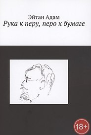 Рука к перу, перо к бумаге