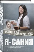 Я - Сания. История сироты