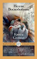 Книга Сивилл