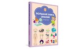 Большая книга знаний от 3 до 5 лет - 1