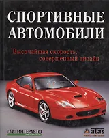 Спортивные автомобили: Высочайшая скорость, совершенный дизайн
