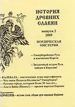 История древних славян Вып.2 (м) Стукова