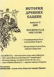 История древних славян Вып.2 (м) Стукова