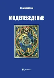 Моделеведение