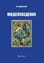 Моделеведение