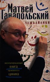Улыбайлики. Жизнеутверждающая книга прожженого циника