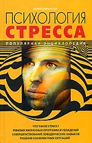 Психология стресса. Популярная энциклопедия