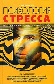 Психология стресса. Популярная энциклопедия
