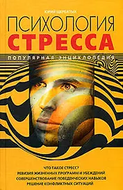 Психология стресса. Популярная энциклопедия