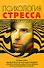 Психология стресса. Популярная энциклопедия - 0