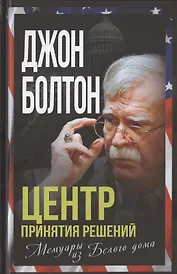 Центр принятия решений. Мемуары из Белого дома