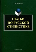 Статьи по русской стилистике - 0