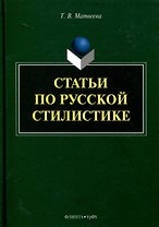 Статьи по русской стилистике