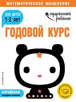 Годовой курс: для детей 1-2 лет (с наклейками)