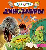 Динозавры