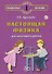Настоящая физика для мальчиков и девочек - 0