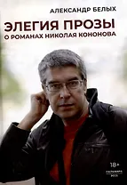 Элегия прозы: О романах Николая Кононова