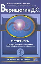 Мудрость. Система навыков дальнейшего энергоинформационного развития. 5 ступень. 2 этап. Части 1 и 2