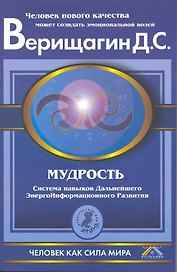 Мудрость. Система навыков дальнейшего энергоинформационного развития. 5 ступень. 2 этап. Части 1 и 2