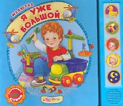 Я уже большой. Говорящая книга