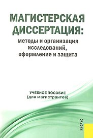 Магистерская диссертация: методы и организация исследований, оформление и защита : учебное пособие