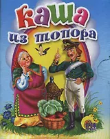 Каша из топора: русская народная сказка