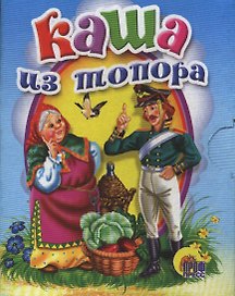Каша из топора: русская народная сказка