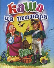 Каша из топора: русская народная сказка