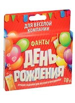 Фанты День Рождения (878944) (18+) (Лас Играс) (коробка)