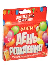 Фанты День Рождения (878944) (18+) (Лас Играс) (коробка)