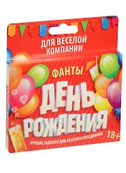 Фанты День Рождения (878944) (18+) (Лас Играс) (коробка)