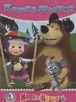 Маша и медведь. Кошки-мышки