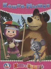 Маша и медведь. Кошки-мышки